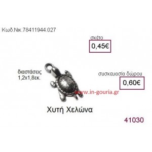 ΧΕΛΩΝΑ accessories  γούρι-δώρο ΝΙΚ-7841-1944-027